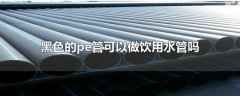 黑色的pe管能當飲用水管用嗎？